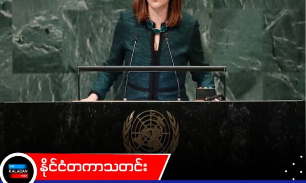 “ကုလသမဂ္ဂကို တာဝန်ယူမှုရှိရှိနဲ့ ကျစ်လျစ်အောင် လုပ်ဖို့လိုတယ်” – အထွေထွေအတွင်းရေးမှူးချုပ်လောင်း မာရီယာ ဖာနန်ဒါ အက်စပီနိုဆာ