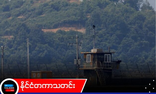 နယ်စပ်ကန့်သတ်ချက်များ ဖြေလျှော့ – မြောက်ကိုရီးယားနယ်စပ်ရှိ အရပ်သားဝင်ရောက်ခွင့်မျဉ်းကို တောင်ကိုရီးယား ပြောင်းလဲသတ်မှတ်မည်