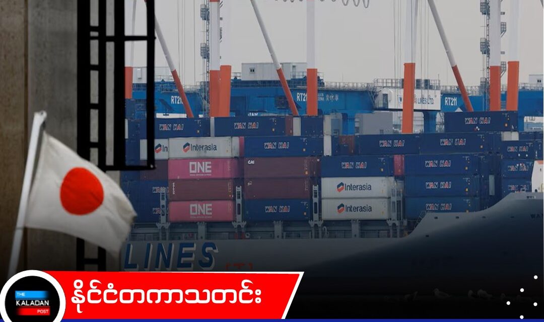 ယန်းငွေတန်ဖိုးကျဆင်းမှုနှင့် AI ဝယ်လိုအားကြောင့် ဂျပန်ပို့ကုန် ၉ လဆက်တိုက် မြင့်တက်လာ
