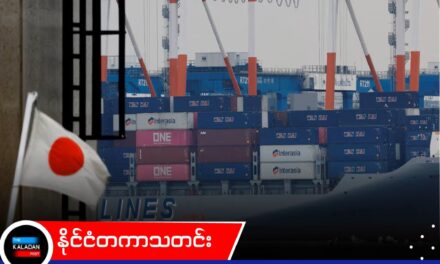 ယန်းငွေတန်ဖိုးကျဆင်းမှုနှင့် AI ဝယ်လိုအားကြောင့် ဂျပန်ပို့ကုန် ၉ လဆက်တိုက် မြင့်တက်လာ