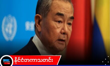 “ကုလသမဂ္ဂမှာ ဖွံ့ဖြိုးဆဲနိုင်ငံတွေရဲ့ အသံ ပိုထွက်လာဖို့လိုတယ်” – နိုင်ငံတကာအရေးနှင့် ပတ်သက်၍ ဝမ်ယိ တိုက်တွန်း