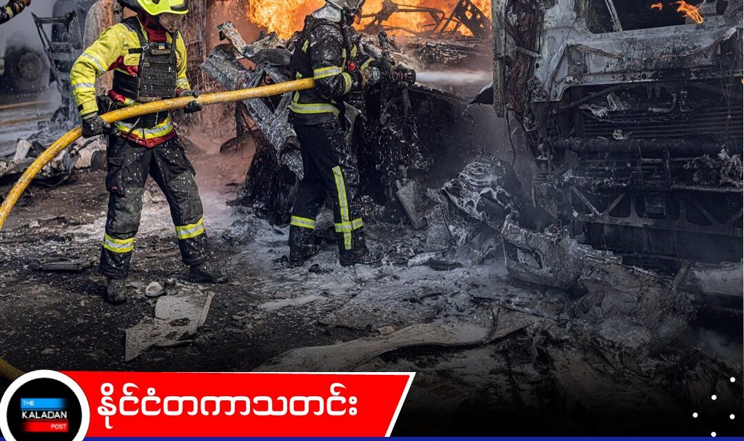 ကိယက်ဗ်နှင့် မော်စကို အပြန်အလှန် ဗုံးကြဲတိုက်ခိုက်၊ ရုရှားတွင် လောင်စာဆီပြတ်လပ်မှု စိုးရိမ်နေရ