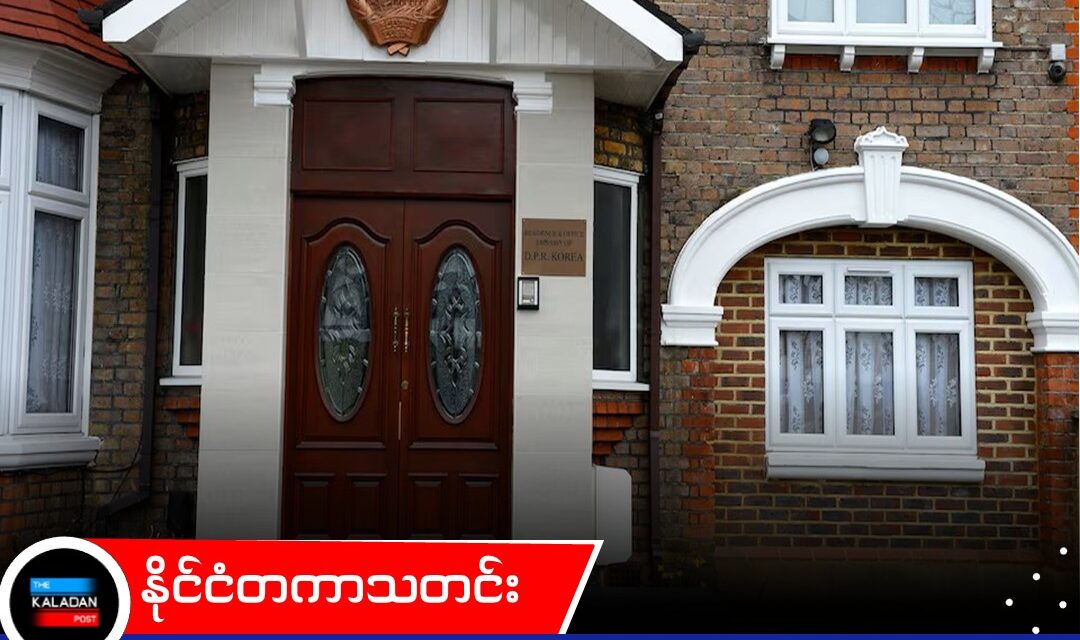 ကလေးစခန်းကို ပိတ်ဆို့သည့်အတွက် ဗြိတိန်ဆိုင်ရာ မြောက်ကိုရီးယားသံအမတ်ကြီးကို ပြုံယမ်းက ပြန်လည်ခေါ်ယူ