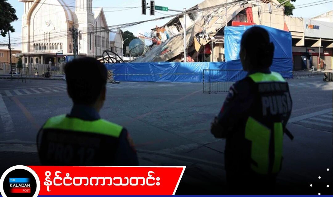 နှစ်ပေါင်း ၅၀ အတွင်း အပြင်းထန်ဆုံး ဖိလစ်ပိုင်ငလျင်ကြောင့် သေဆုံးသူ ၃၇ ဦးအထိ ရှိလာပြီး လူပေါင်း ၃၂,၀၀၀ ကျော် အိုးအိမ်စွန့်ခွာနေရ