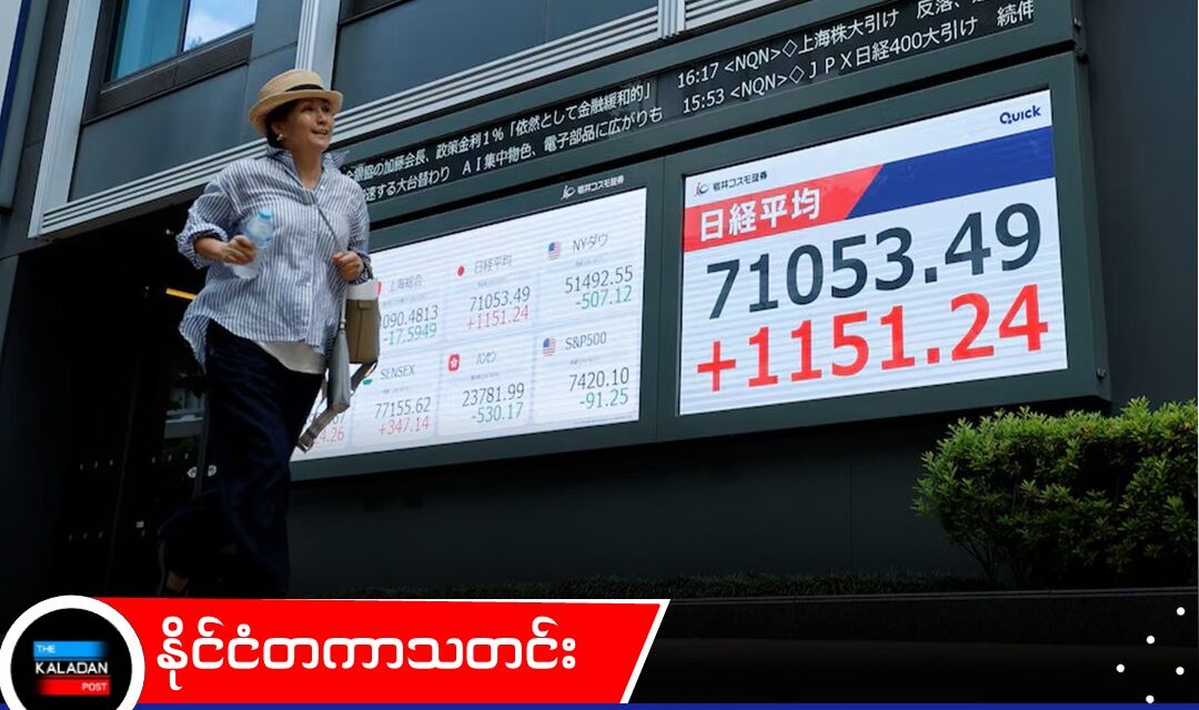 အရှေ့အလယ်ပိုင်းငြိမ်းချမ်းရေးကြောင့် ဂျပန်နှင့် တောင်ကိုရီးယား စတော့စျေးကွက်များ စံချိန်တင်မြင့်တက်၊ ရေနံစျေးနှုန်းများ ဆက်လက်ကျဆင်း