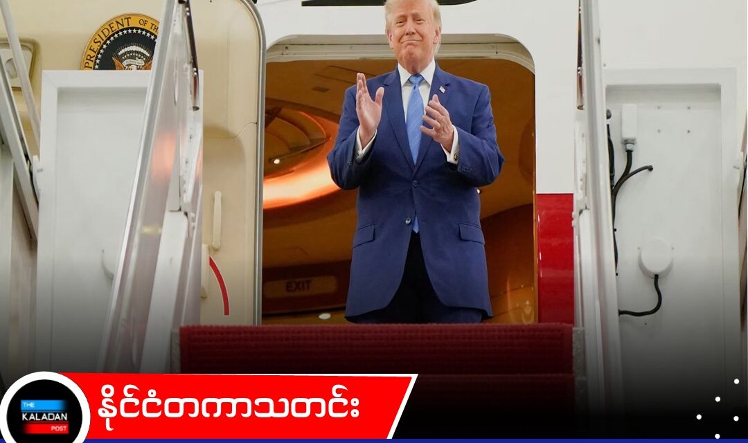 ကာတာက လက်ဆောင်ပေးထားတဲ့ အမေရိကန်သမ္မတလေယာဉ်သစ် “Air Force One” ကို ထရမ့် ကိုယ်တိုင် မိတ်ဆက်