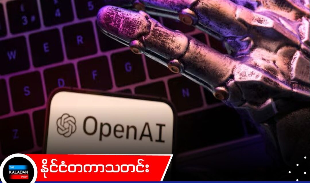အမေရိကန်နိုင်ငံရေးကို နှောင့်ယှက်ရန် ChatGPT ကို တရုတ်ဝါဒဖြန့်သူများ အသုံးချနေကြောင်း OpenAI ဖော်ထုတ်