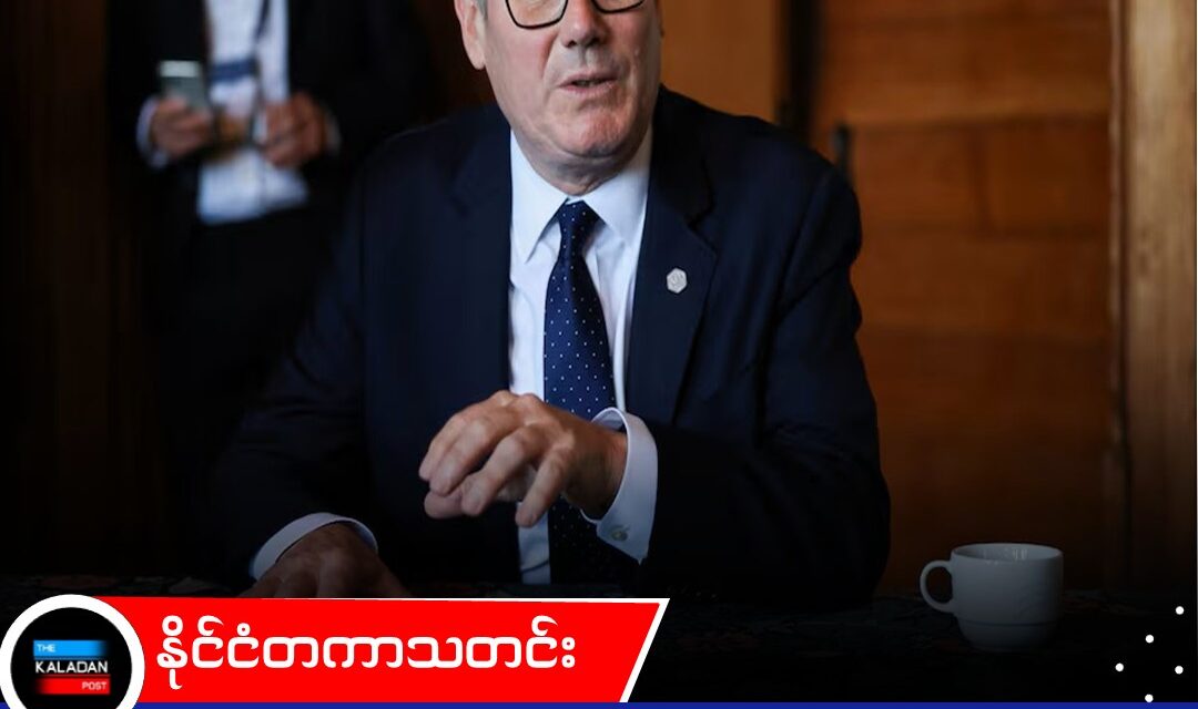 ပါတီတွင်း ဖိအားများကြောင့် ဗြိတိန်ဝန်ကြီးချုပ် ကီယာစတားမား နိုင်ငံရေးအနာဂတ်ကို အကြိတ်အနယ်စဉ်းစားနေ၊ တနင်္လာနေ့တွင် ဆုံးဖြတ်ဖွယ်ရှိ