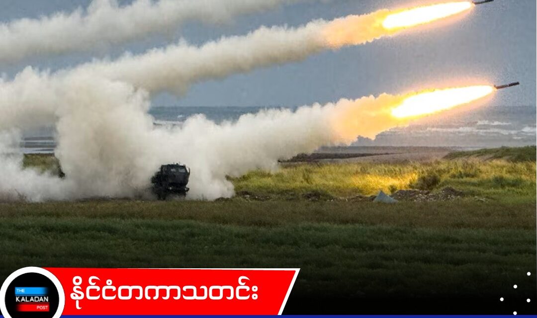 တရုတ်၏ ရုတ်တရက် ဝင်ရောက်တိုက်ခိုက်လာနိုင်မှုကို တုံ့ပြန်ရန် ထိုင်ဝမ်က ၅ ရက်ကြာ အသင့်ပြင် စစ်ရေးလေ့ကျင့်မှုများ စတင်ပြုလုပ်မည်