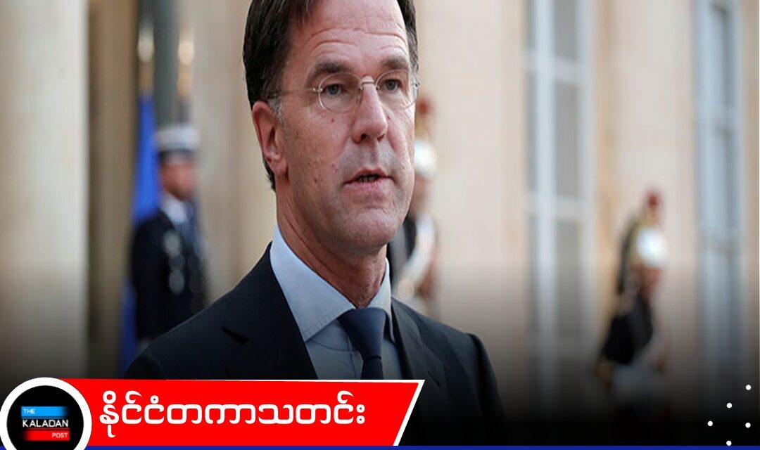 နေတိုးအဖွဲ့မှ နုတ်ထွက်မည်ဟု ခြိမ်းခြောက်နေသော သမ္မတ ထရမ့်ကို ချော့မော့ရန် နေတိုးအတွင်းရေးမှူးချုပ် အိမ်ဖြူတော်သို့ သွားရောက်ဆွေးနွေးမည်