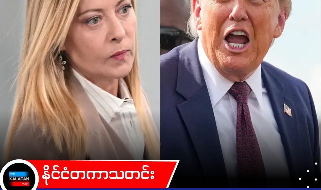 အမေရိကန်သမ္မတ ထရမ့်နှင့် လူသိရှင်ကြား အခြေအတင်ဖြစ်ပွားခဲ့မှုများကို ရပ်တန့်ရန် အီတလီဝန်ကြီးချုပ် မယ်လိုနီ အချက်ပြ