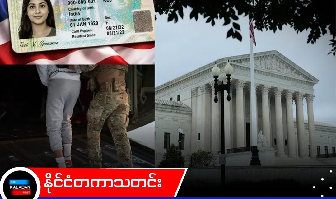 ရာဇဝတ်မှုကျူးလွန်ထားသည့် ဂရင်းကတ်ကိုင်ဆောင်သူများကို ပြည်နှင်ဒဏ်ပေးရန် ပိုမိုလွယ်ကူစေမည့် ဆုံးဖြတ်ချက်တစ်ခုကို အမေရိကန်တရားလွှတ်တော်ချုပ် ချမှတ်