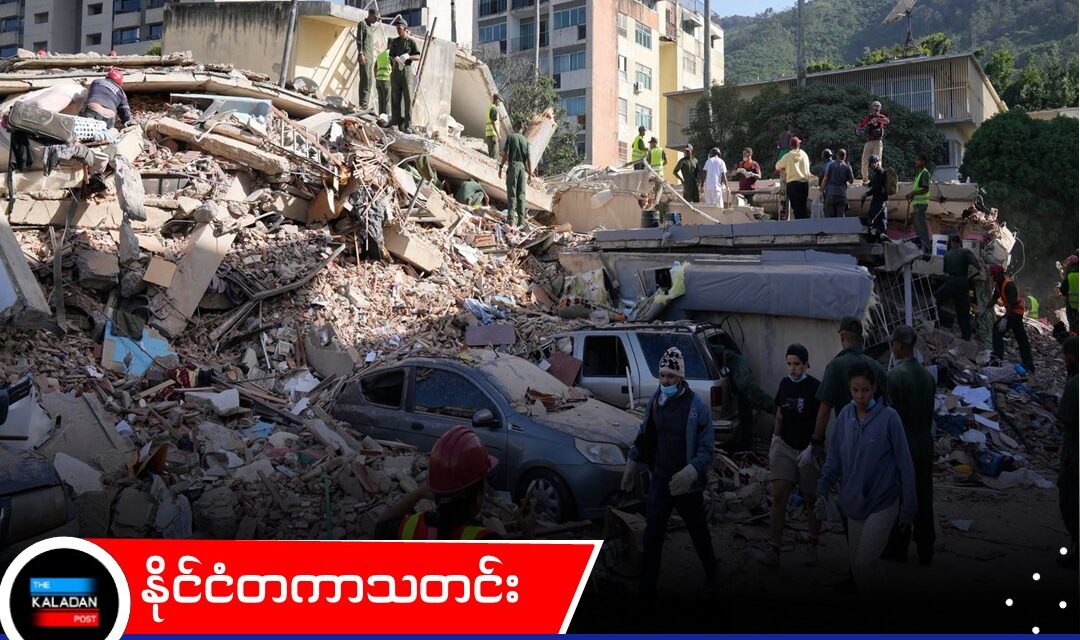 ဗင်နီဇွဲလား အမွှာငလျင်ကြောင့် သေဆုံးသူ ၂၃၅ ဦးအထိ မြင့်တက်လာ၊ ကယ်ဆယ်ရေးလုပ်ငန်းများ အပူတပြင်း ဆက်လက်လုပ်ဆောင်နေ