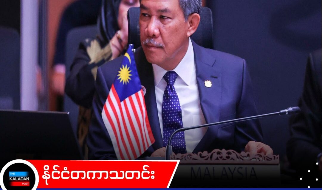 မြန်မာ့အရေး အာဆီယံဘုံသဘောတူညီချက်ကို ပြင်ဆင်ရန်ဖြစ်နိုင်သော်လည်း အဖွဲ့ဝင်အားလုံး၏ သဘောတူညီမှုလိုအပ်ကြောင်း မလေးရှားနိုင်ငံခြားရေးဝန်ကြီး ပြောကြား