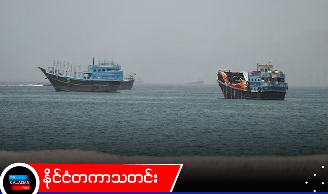 ဟော်မုဇ်ရေလက်ကြားတွင် ကုန်တင်သင်္ဘောတစ်စင်း တိုက်ခိုက်ခံရပြီးနောက် ကမ္ဘာ့ကုလသမဂ္ဂ (UN) ၏ သင်္ဘောများ လုံခြုံရေးအစောင့်အရှောက်ပေးမှု အစီအစဉ် ရပ်ဆိုင်း