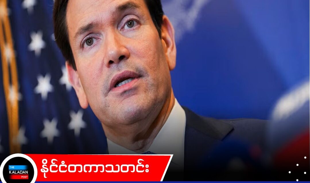 နိုင်ငံရေးအကြမ်းဖက်မှု တန်ပြန်ရေးအတွက် နိုင်ငံပေါင်း ၆၀ ကျော်ပါဝင်မည့် ထိပ်သီးဆွေးနွေးပွဲကို အမေရိကန်နိုင်ငံခြားရေးဝန်ကြီး ရူဘီယို ဦးဆောင်ကျင်းပမည်