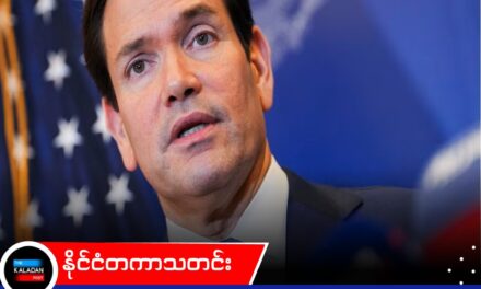 နိုင်ငံရေးအကြမ်းဖက်မှု တန်ပြန်ရေးအတွက် နိုင်ငံပေါင်း ၆၀ ကျော်ပါဝင်မည့် ထိပ်သီးဆွေးနွေးပွဲကို အမေရိကန်နိုင်ငံခြားရေးဝန်ကြီး ရူဘီယို ဦးဆောင်ကျင်းပမည်