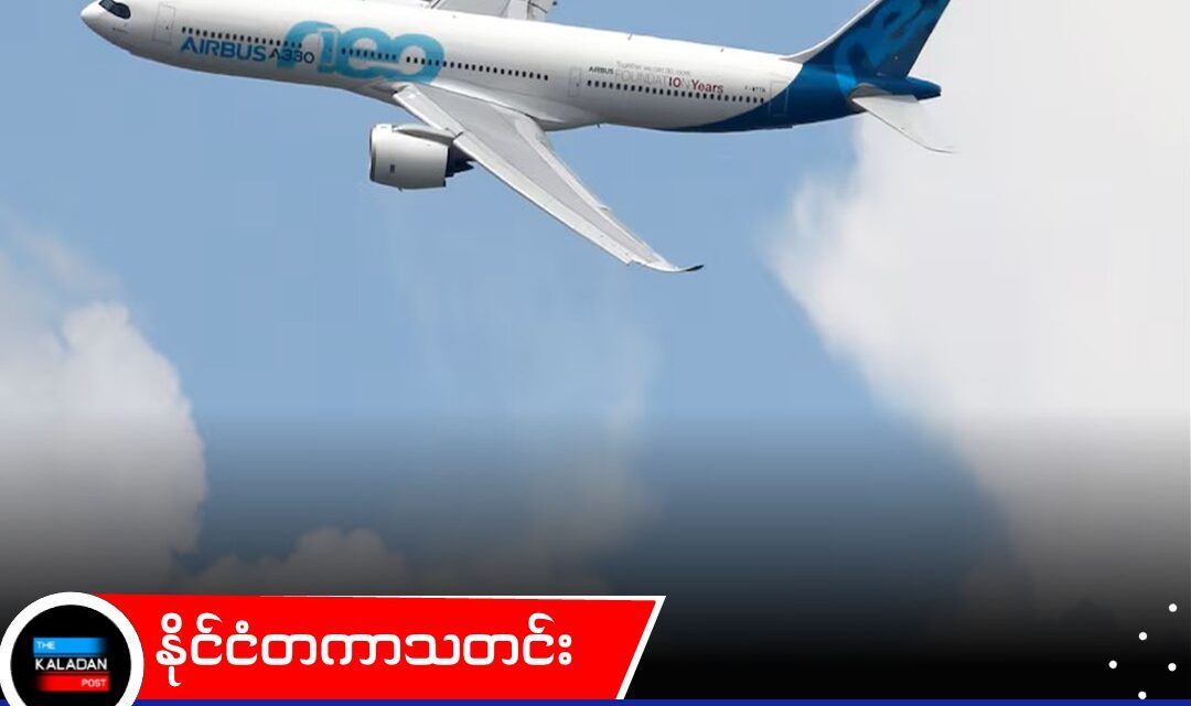 တရုတ်အရှေ့ပိုင်းလေကြောင်းလိုင်း (China Eastern Airlines) က ဒေါ်လာ ၉.၄ ဘီလီယံတန်ဖိုးရှိ Airbus A330neo လေယာဉ် ၂၅ စင်း ဝယ်ယူမည်