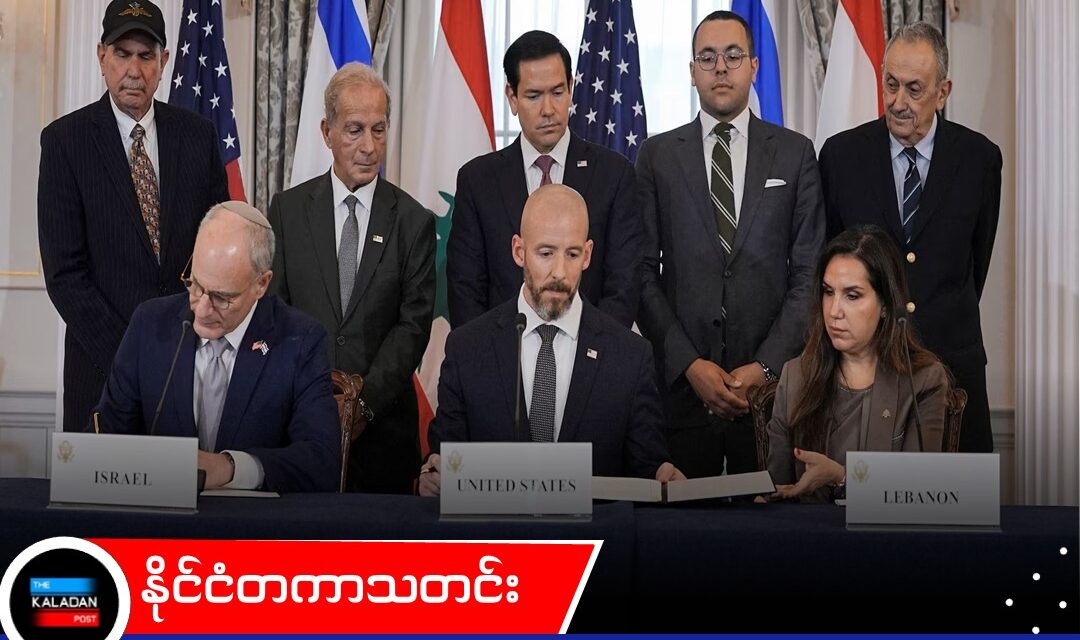 အမေရိကန်၏ ကြားဝင်စေ့စပ်မှုဖြင့် အစ္စရေးနှင့် လက်ဘနွန်တို့ ကနဦး ငြိမ်းချမ်းရေးသဘောတူညီချက် လက်မှတ်ရေးထိုး