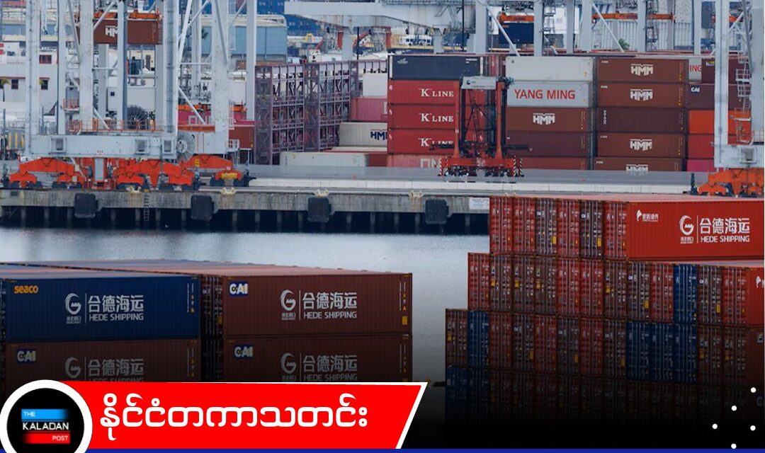 အမေရိကန်စီးပွားရေး ကြံ့ခိုင်နေဆဲဖြစ်သဖြင့် နိုင်ငံ၏ အကြွေးဆပ်နိုင်စွမ်းအဆင့်ကို S&P Global က ‘AA+’ အဖြစ် ဆက်လက်သတ်မှတ်