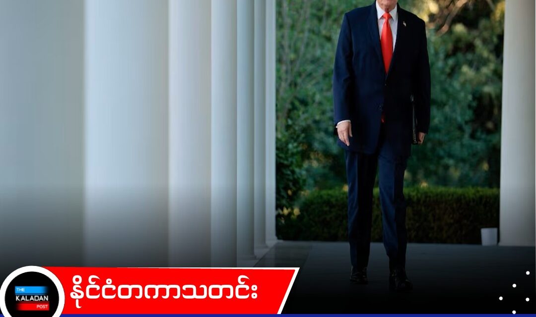 ဒီဂျစ်တယ်ဝန်ဆောင်မှုခွန် ကောက်ခံသည့် မည်သည့်နိုင်ငံကိုမဆို ၁၀၀ ရာခိုင်နှုန်း အခွန်ကောက်မည်ဟု သမ္မတ ထရမ့် ခြိမ်းခြောက်