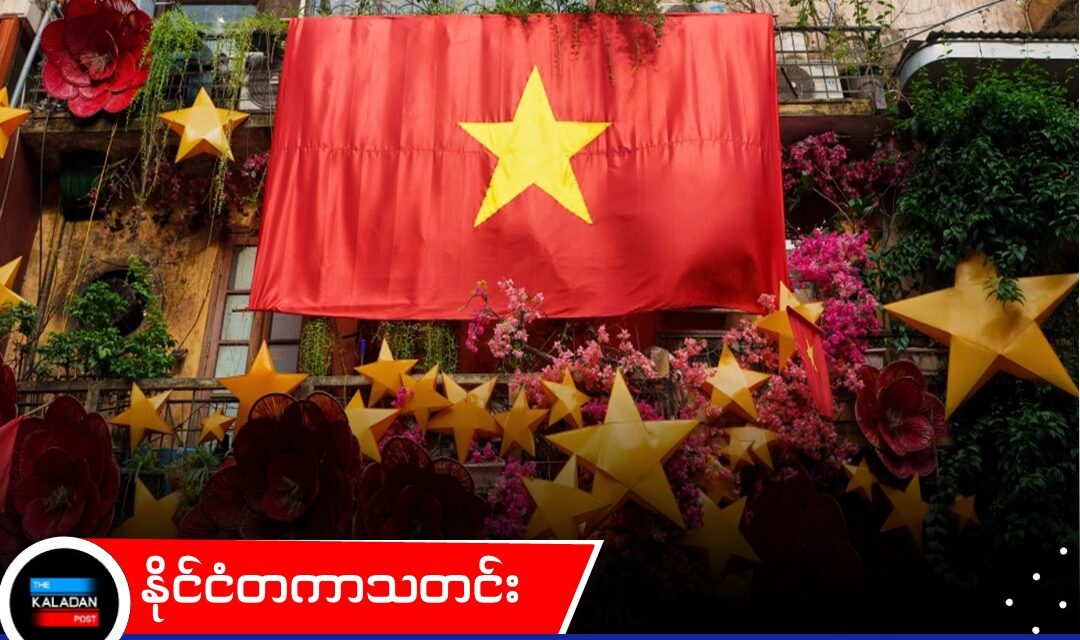 အတိုက်အခံများကို နှိမ်နင်းရန် ကျယ်ပြန့်သော ဥပဒေများကို အသုံးပြု၍ ဖမ်းဆီးမှုများ တိုးမြှင့်လုပ်ဆောင်နေကြောင်း ဗီယက်နမ်ကို လူ့အခွင့်အရေးအဖွဲ့ သတိပေး