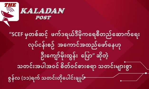 ဇွန်လ (၁၁) ရက် သတင်းတိုပေါင်းချုပ်