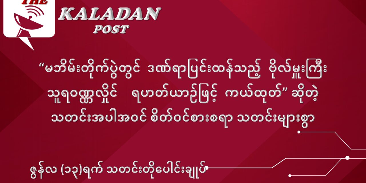 ဇွန်လ (၁၃) ရက် သတင်းတိုပေါင်းချုပ်