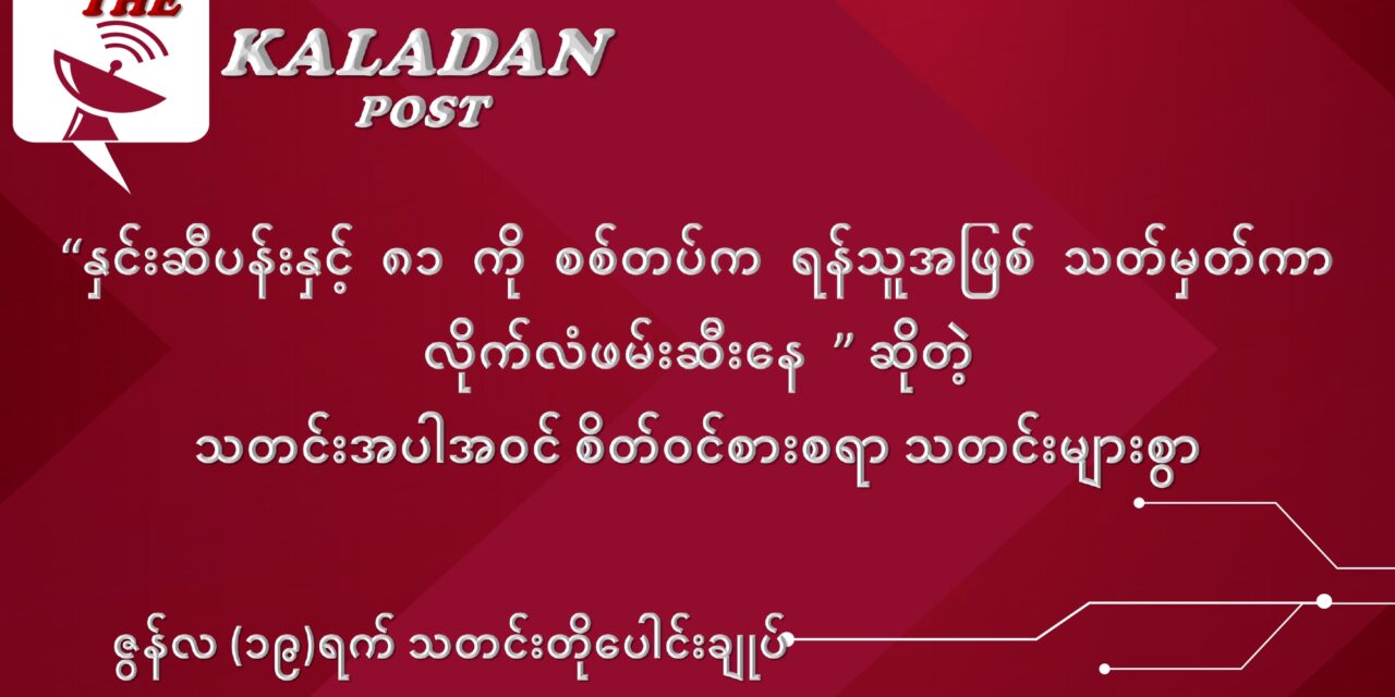 ဇွန်လ (၁၉) ရက် သတင်းတိုပေါင်းချုပ်