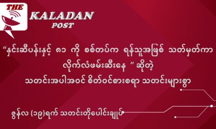 ဇွန်လ (၁၉) ရက် သတင်းတိုပေါင်းချုပ်