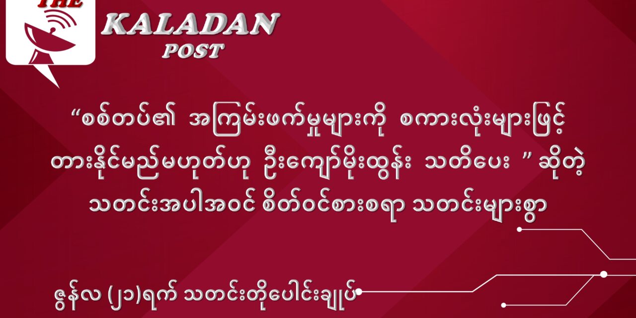 ဇွန်လ (၂၁) ရက် သတင်းတိုပေါင်းချုပ်