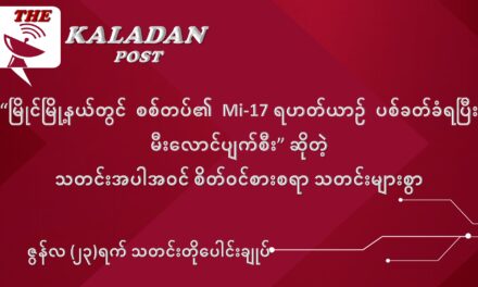 ဇွန်လ (၂၃) ရက် သတင်းတိုပေါင်းချုပ်