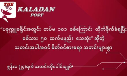 ဇွန်လ (၂၄) ရက် သတင်းတိုပေါင်းချုပ်