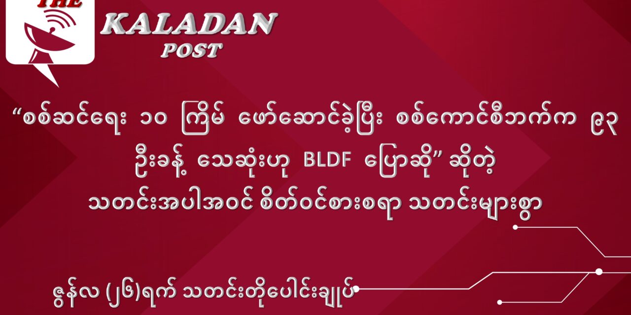 ဇွန်လ (၂၆) ရက် သတင်းတိုပေါင်းချုပ်