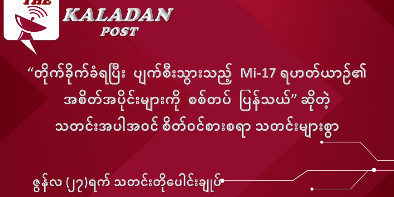 ဇွန်လ (၂၇) ရက် သတင်းတိုပေါင်းချုပ်