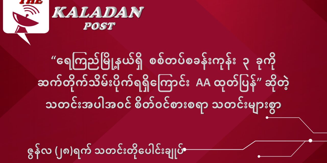ဇွန်လ (၂၈) ရက် သတင်းတိုပေါင်းချုပ်