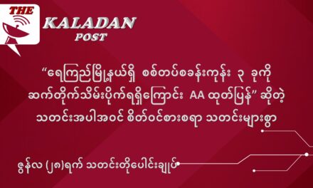 ဇွန်လ (၂၈) ရက် သတင်းတိုပေါင်းချုပ်