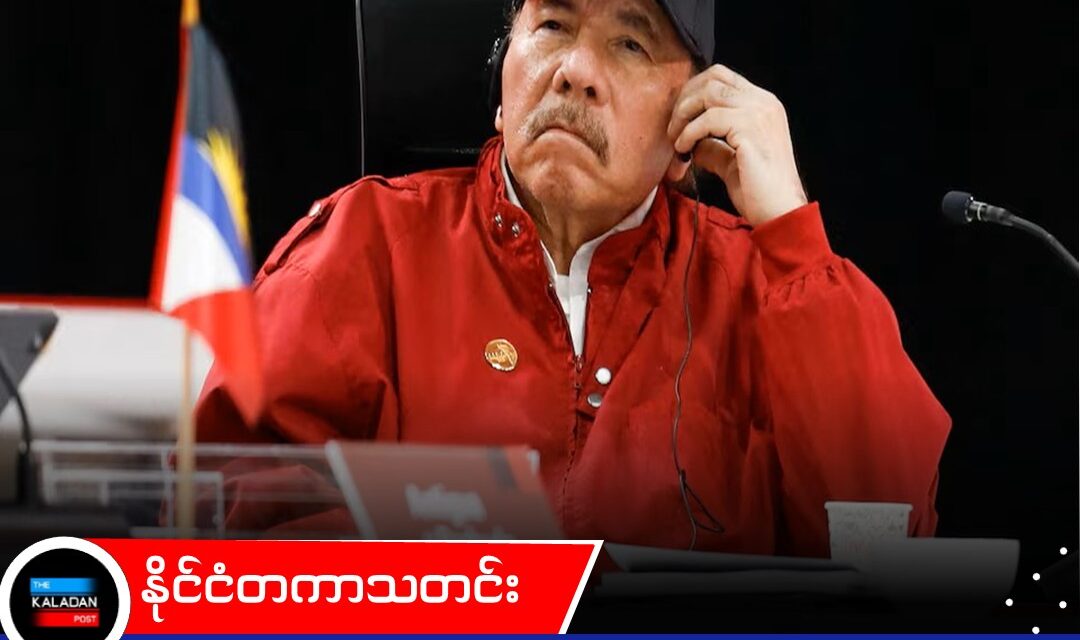 နီကာရာဂွါမှာ ရွေးကောက်ပွဲတွေ ထပ်မလုပ်တော့ဘူးလို့ သမ္မတ အော်တီဂါ ကြေညာ၊ အာဏာကို အပြီးတိုင် ဆုပ်ကိုင်ထားဖို့ ကြိုးပမ်း