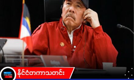 နီကာရာဂွါမှာ ရွေးကောက်ပွဲတွေ ထပ်မလုပ်တော့ဘူးလို့ သမ္မတ အော်တီဂါ ကြေညာ၊ အာဏာကို အပြီးတိုင် ဆုပ်ကိုင်ထားဖို့ ကြိုးပမ်း