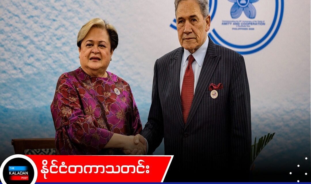 နယူးဇီလန်နဲ့ ဖိလစ်ပိုင်တို့ကြား ဘက်စုံမဟာဗျူဟာမြောက် မိတ်ဖက်အဖြစ် ပူးပေါင်းဆောင်ရွက်ရန် သဘောတူညီ
