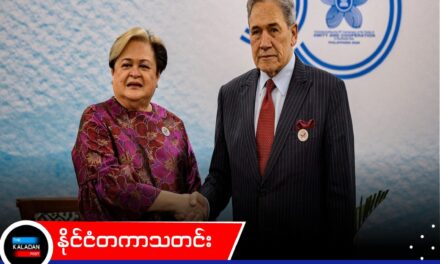 နယူးဇီလန်နဲ့ ဖိလစ်ပိုင်တို့ကြား ဘက်စုံမဟာဗျူဟာမြောက် မိတ်ဖက်အဖြစ် ပူးပေါင်းဆောင်ရွက်ရန် သဘောတူညီ
