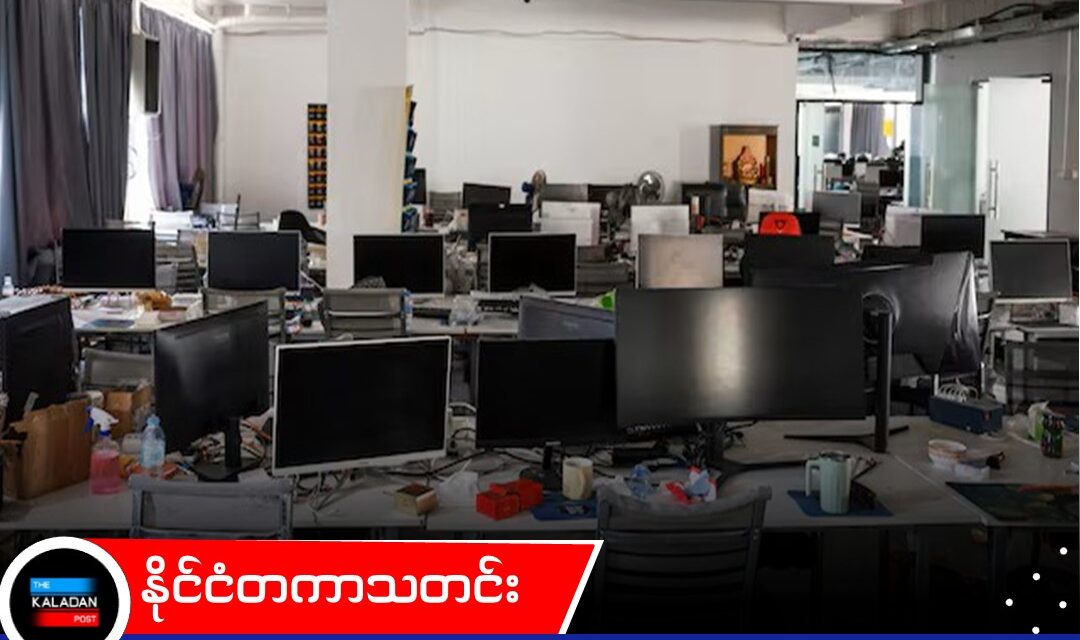 အာရှ-ပစိဖိတ်ဒေသမှာ အွန်လိုင်းငွေလိမ်ဂိုဏ်းတွေကြောင့် ၂၀၂၅ ခုနှစ်အတွင်း ဒေါ်လာ ၈၈ ဘီလီယံကျော် ဆုံးရှုံးခဲ့ရကြောင်း ကုလသမဂ္ဂ ထုတ်ပြန်