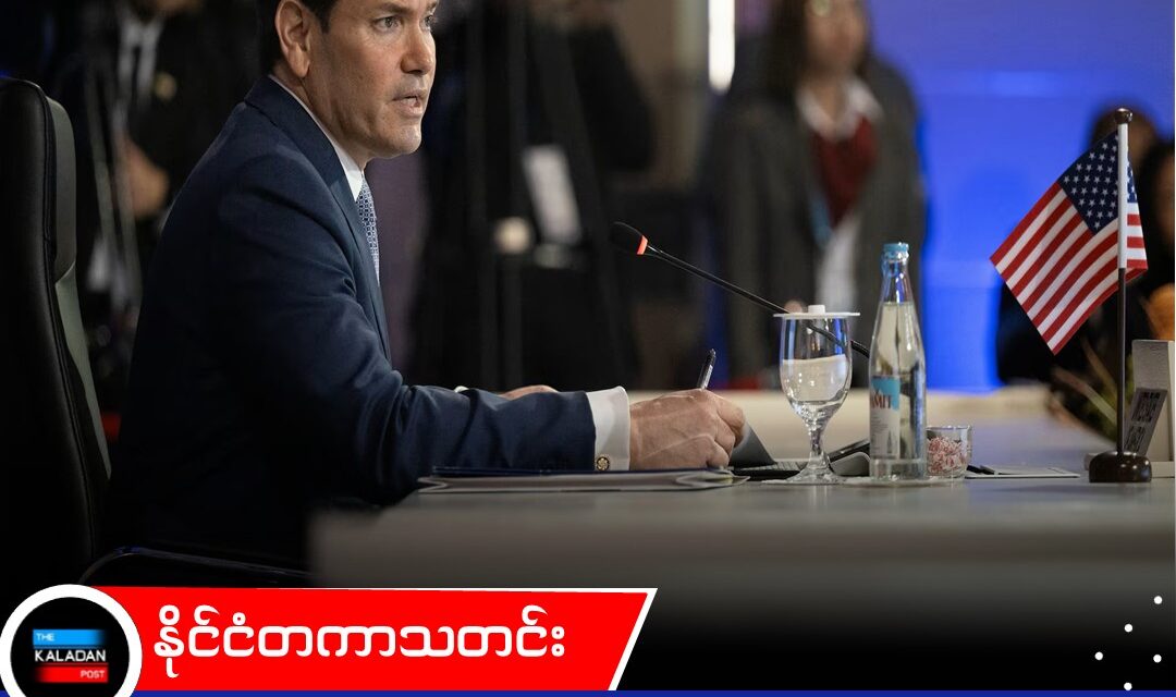 မနီလာ အာဆီယံအစည်းအဝေးတွင် အမေရိကန်နှင့် တရုတ်နိုင်ငံခြားရေးဝန်ကြီးများ တွေ့ဆုံမည်၊ အီရန်စစ်ပွဲနှင့် တောင်တရုတ်ပင်လယ်ကိစ္စများက အဓိကဖြစ်နေ