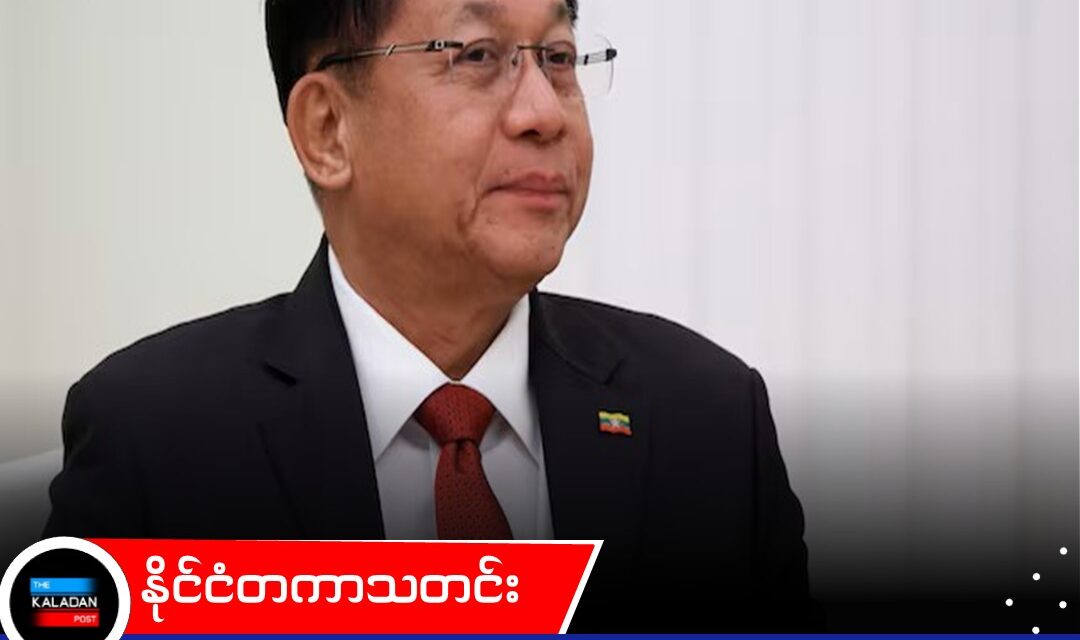နိုင်ငံတကာ အသိအမှတ်ပြုမှုရရှိရေး ကြိုးပမ်းမှုအဖြစ် မင်းအောင်လှိုင် လာမည့် ဩဂုတ်လတွင် ထိုင်းနိုင်ငံသို့ သွားရောက်မည်