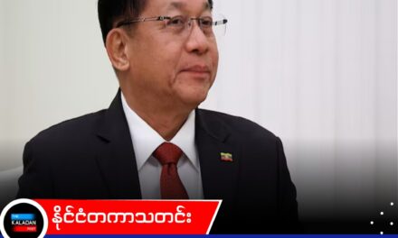 နိုင်ငံတကာ အသိအမှတ်ပြုမှုရရှိရေး ကြိုးပမ်းမှုအဖြစ် မင်းအောင်လှိုင် လာမည့် ဩဂုတ်လတွင် ထိုင်းနိုင်ငံသို့ သွားရောက်မည်