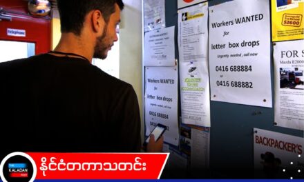 ဩစတြေးလျမှာ အလုပ်အကိုင် အခွင့်အလမ်းတွေ မျှော်လင့်ထားတာထက် ပိုများလာ၊ အတိုးနှုန်း ထပ်တက်ဖို့ သေချာသလောက် ရှိနေ