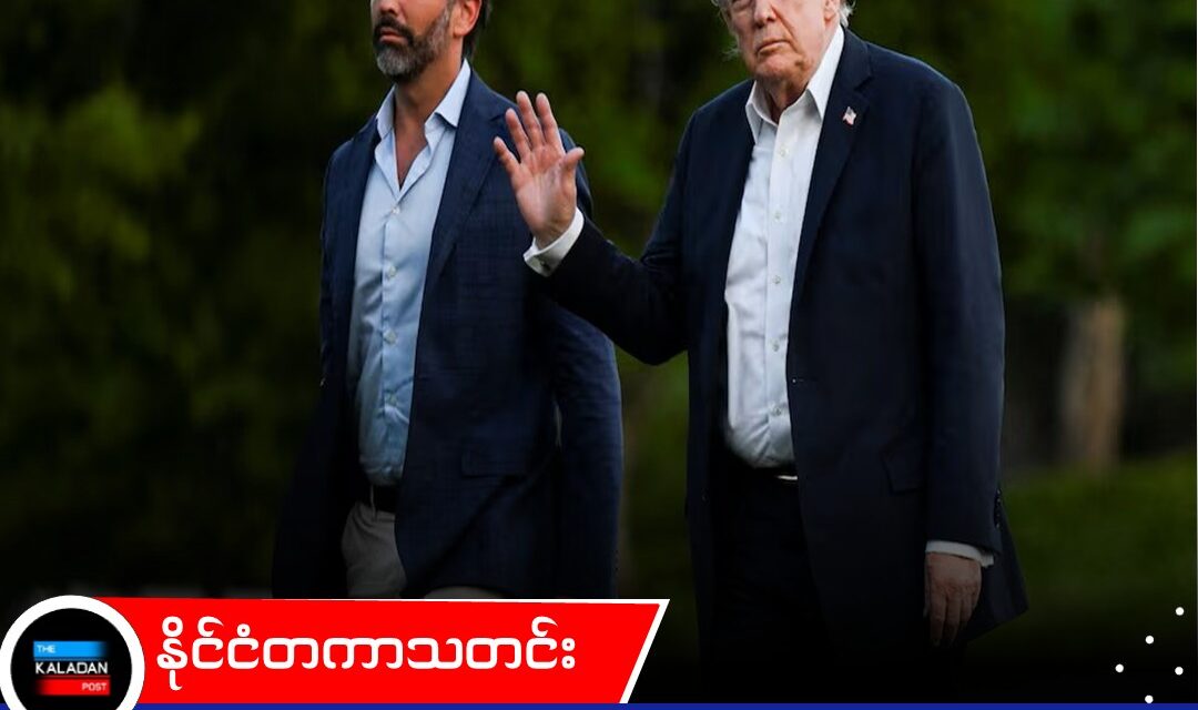 အိမ်အရောက် သေနတ်ပို့စနစ်သစ်ကြောင့် သမ္မတထရန့်ရဲ့သား ဒေါ်လာသန်းနဲ့ချီ အမြတ်ထွက်နိုင်ခြေရှိနေ