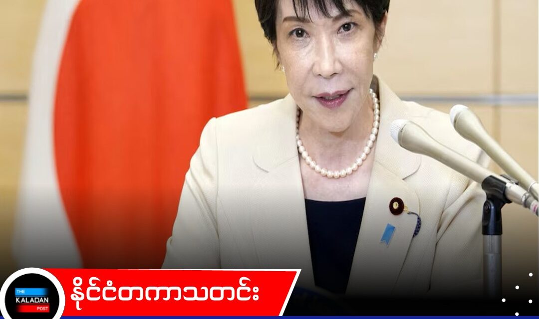 ကုန်ဈေးနှုန်းကြီးမြင့်မှုကြောင့် ဂျပန်ဝန်ကြီးချုပ် တာကာအီချီအပေါ် လူထုထောက်ခံမှု ကျဆင်းလာကြောင်း စစ်တမ်းအရ သိရ