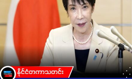 ကုန်ဈေးနှုန်းကြီးမြင့်မှုကြောင့် ဂျပန်ဝန်ကြီးချုပ် တာကာအီချီအပေါ် လူထုထောက်ခံမှု ကျဆင်းလာကြောင်း စစ်တမ်းအရ သိရ