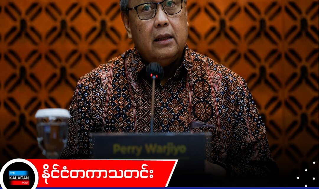 အင်ဒိုနီးရှားဗဟိုဘဏ်ဥက္ကဋ္ဌ ပယ်ရီဝါဂျီယို ရုတ်တရက် ရာထူးကနေ နုတ်ထွက်၊ ဈေးကွက်အတွင်း စိုးရိမ်မှုတွေ မြင့်တက်နေ